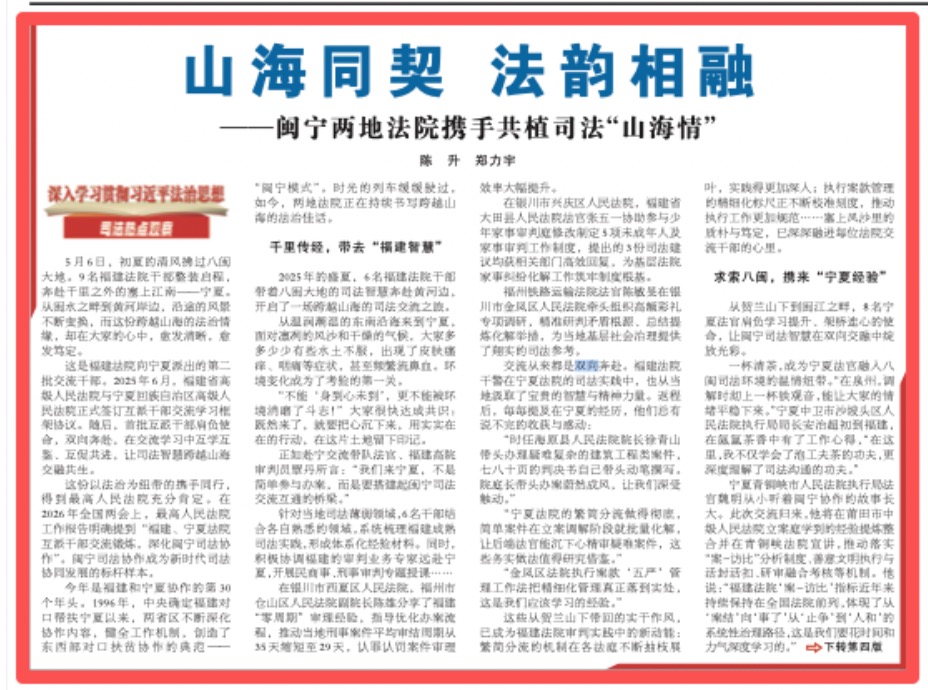 闽宁两地法院携手共植司法“山海情”