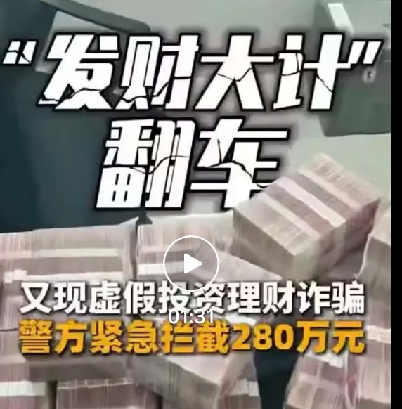 夫妻拖行李箱去银行取280万元，被警方拦截后投诉：“发财大计被破坏”