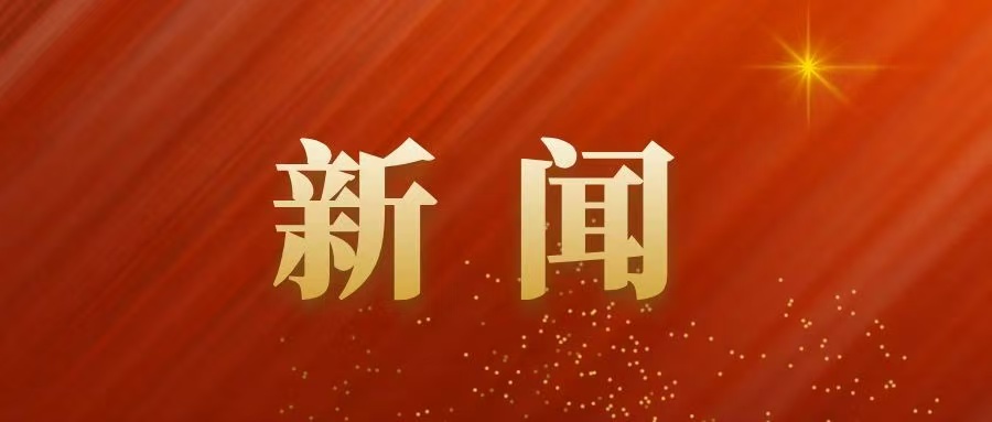 王小洪在全国公安厅局长会议上强调 忠诚履职 担当实干 为实现“十五五”良好开局贡献公安力量
