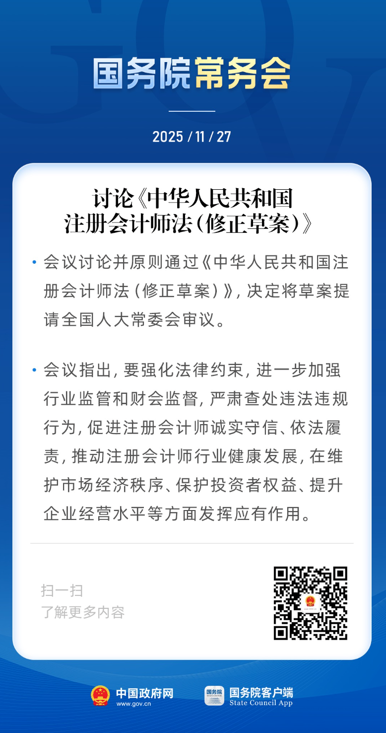 国务院常务会：讨论《中华人民共和国注册会计师法（修正草案）》